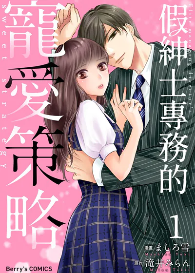 假绅士专务的宠爱策略 (台版),假绅士专务的宠爱策略 (台版)漫画