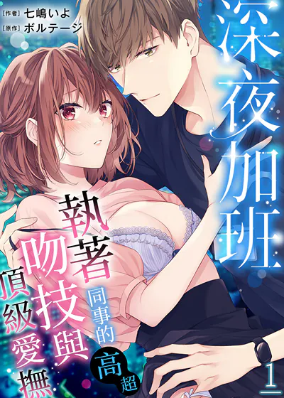 深夜加班~执着同事的高超吻技与顶级爱抚 (台版),深夜加班~执着同事的高超吻技与顶级爱抚 (台版)漫画