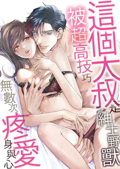 这个大叔是绅士野兽～被超高技巧无数次疼爱身与心 (台版),这个大叔是绅士野兽～被超高技巧无数次疼爱身与心 (台版)漫画