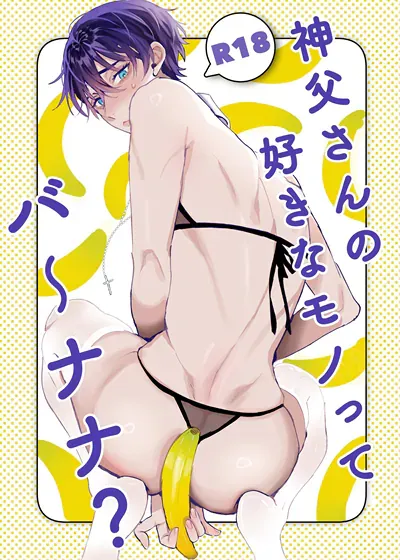 神父喜欢的是香～蕉吗？,神父喜欢的是香～蕉吗？漫画