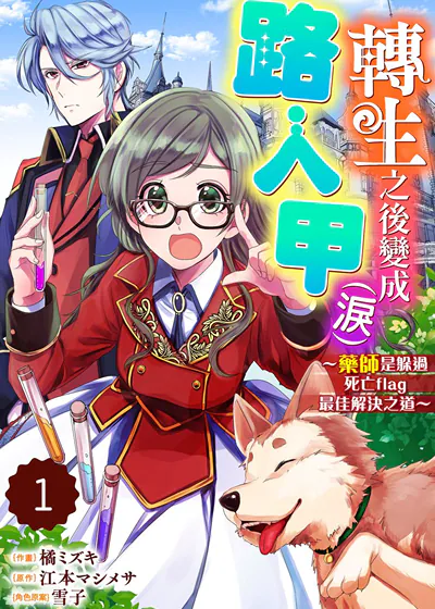 转生之后变成路人甲（泪）～药师是躲过死亡flag最佳解决之道～ (台版),转生之后变成路人甲（泪）～药师是躲过死亡flag最佳解决之道～ (台版)漫画