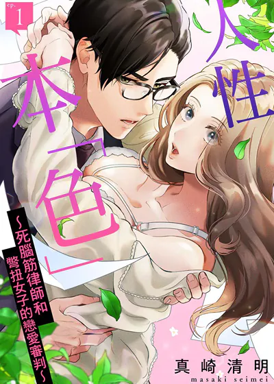 人性本「色」～死脑筋律师和彆扭女子的恋爱审判～ (台版),人性本「色」～死脑筋律师和彆扭女子的恋爱审判～ (台版)漫画