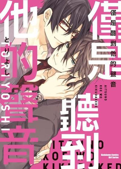 仅是听到他的声音,仅是听到他的声音漫画