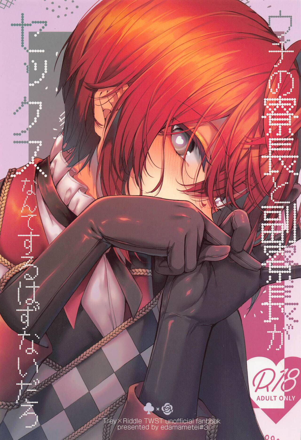 ウチの寮长と副寮长がセックスなんてするはずないだろ (ディズニーツイステッドワンダーランド) (スミレとバラと甘い君 星に愿いを。2022) [えだまめ亭 (うこ)],ウチの寮长と副寮长がセックスなんてするはずないだろ (ディズニーツイステッドワンダーランド) (スミレとバラと甘い君 星に愿いを。2022) [えだまめ亭 (うこ)]漫画
