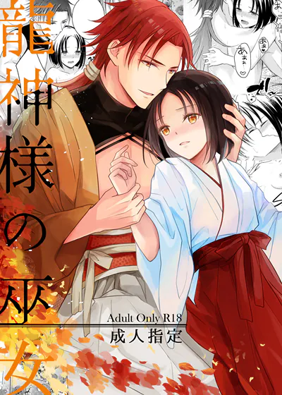 龙神的巫女 (台版),龙神的巫女 (台版)漫画