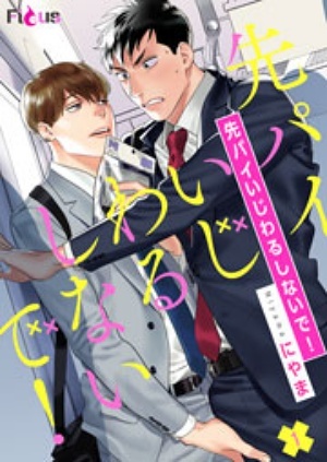 前辈请你别再欺负我！,前辈请你别再欺负我！漫画