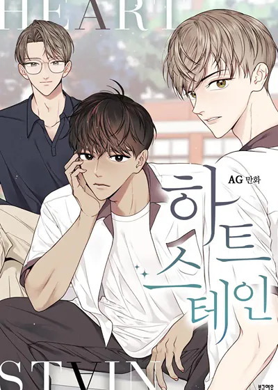 我心脏的染色剂 (台版),我心脏的染色剂 (台版)漫画