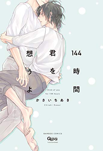 想你144小时,想你144小时漫画