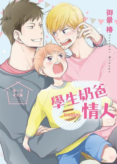 <系列11>学生奶爸情人 第一次育儿篇,<系列11>学生奶爸情人 第一次育儿篇漫画