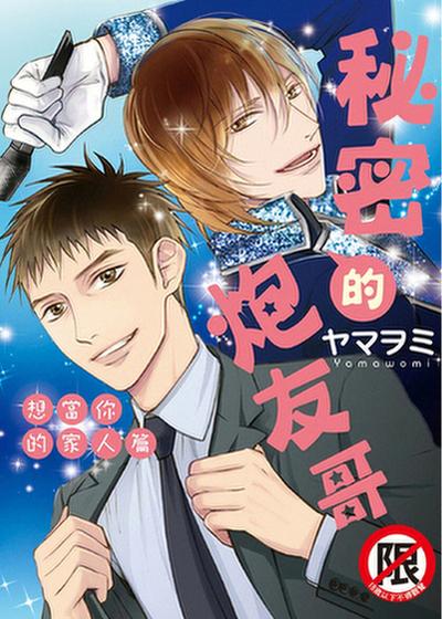 秘密的炮友哥 想当你的家人篇,秘密的炮友哥 想当你的家人篇漫画