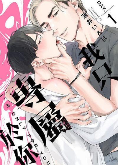 我只专属于你,我只专属于你漫画