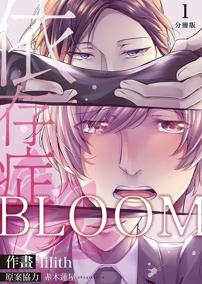 BLOOM～依存症～,BLOOM～依存症～漫画