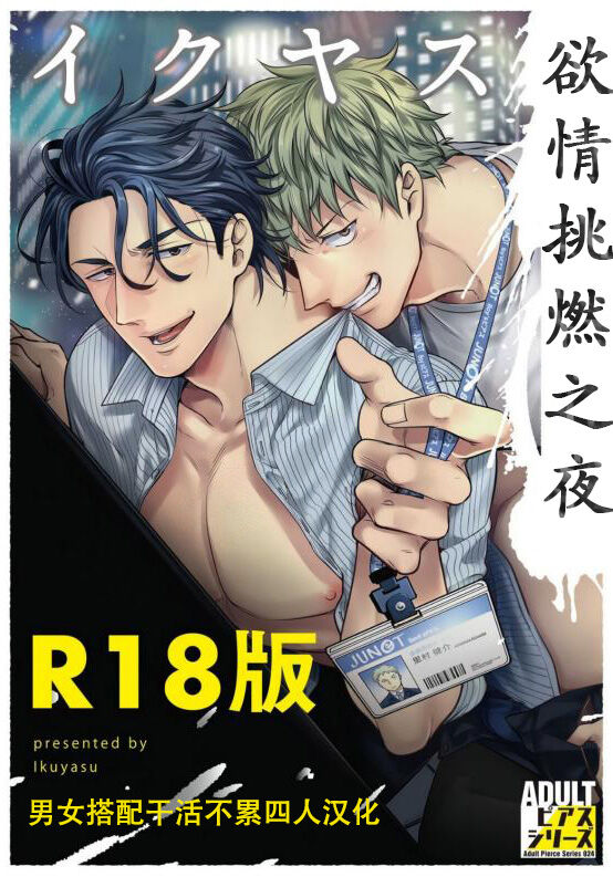 欲情挑燃之夜 [男男搭配干活不累四人汉化],欲情挑燃之夜 [男男搭配干活不累四人汉化]漫画