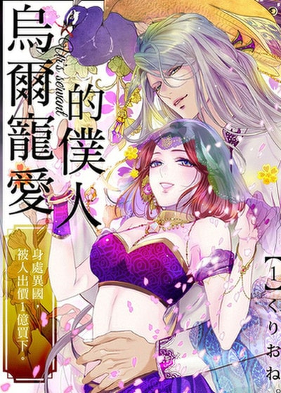 乌尔宠爱的僕人～身处异国，被人出价１亿买下。 (台版),乌尔宠爱的僕人～身处异国，被人出价１亿买下。 (台版)漫画