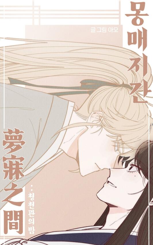 梦寐之间,梦寐之间漫画