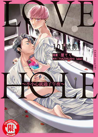 LOVE HOLE 101号房~不小心就过了午夜~ (台版),LOVE HOLE 101号房~不小心就过了午夜~ (台版)漫画