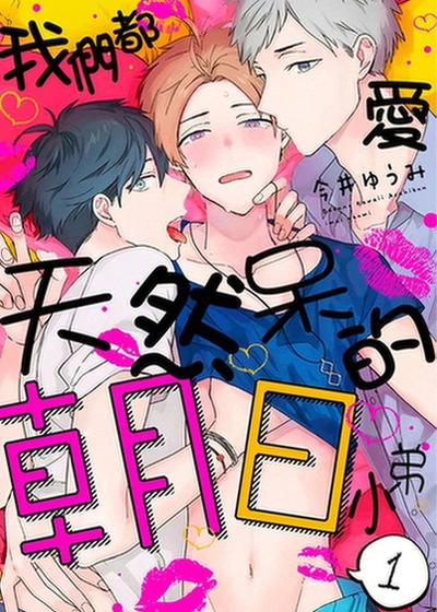 我们都爱天然呆的朝日小弟,我们都爱天然呆的朝日小弟漫画