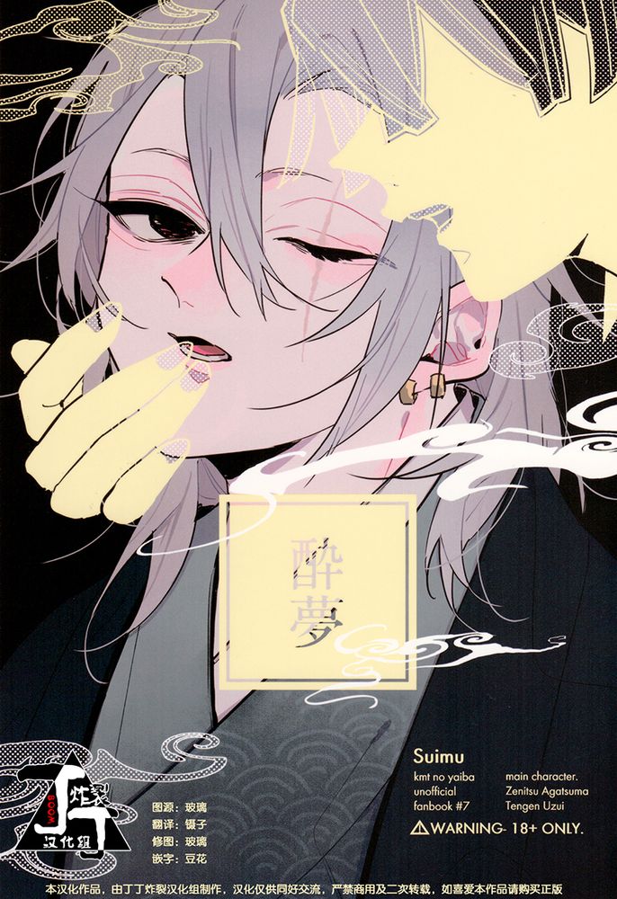 《醉梦》我妻善逸X宇髓天元,《醉梦》我妻善逸X宇髓天元漫画