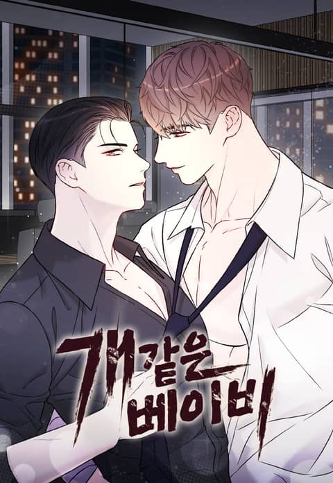 犬系宝贝 (完整版),犬系宝贝 (完整版)漫画