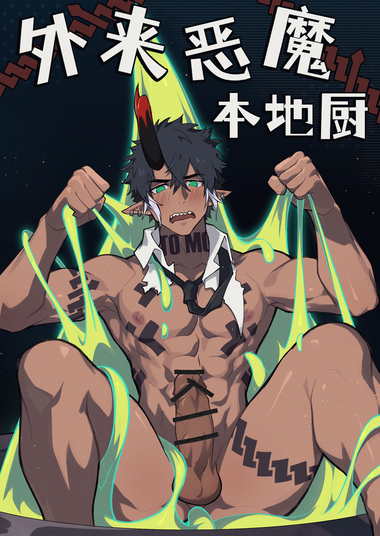 外来恶魔本地厨,外来恶魔本地厨漫画