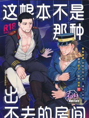 这根本不是那种出不去的房间 (黄金神威 同人),这根本不是那种出不去的房间 (黄金神威 同人)漫画