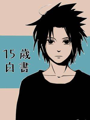 13+15+17歳白书 十三岁白皮书+十五岁白皮书+十七岁白皮书（NARUTO -ナルト- 火影忍者）,13+15+17歳白书 十三岁白皮书+十五岁白皮书+十七岁白皮书（NARUTO -ナルト- 火影忍者）漫画