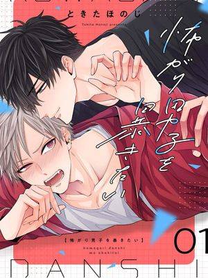 想揭穿胆小的男生,想揭穿胆小的男生漫画
