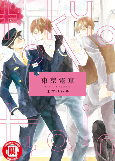 东京电车 (台版),东京电车 (台版)漫画