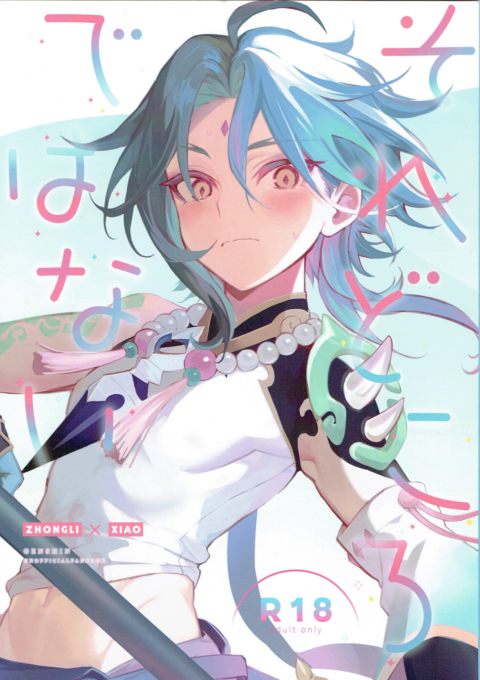 それどころではない (原神) (神ノ叡智8) [鸟さん本舗 (かわいさん)],それどころではない (原神) (神ノ叡智8) [鸟さん本舗 (かわいさん)]漫画