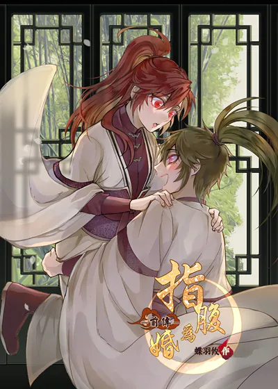 指腹为婚 (台版),指腹为婚 (台版)漫画