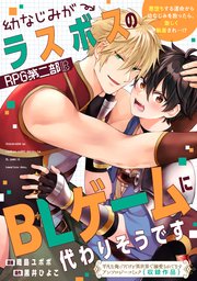 幼なじみがラスボスのRPG第二部はBLゲームに代わりそうです,幼なじみがラスボスのRPG第二部はBLゲームに代わりそうです漫画