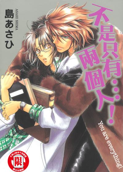 不是只有…两个人！,不是只有…两个人！漫画