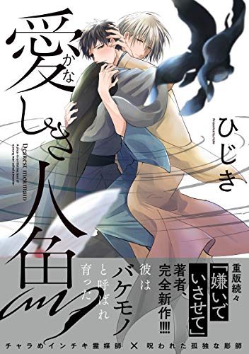 惹人怜爱的人鱼,惹人怜爱的人鱼漫画