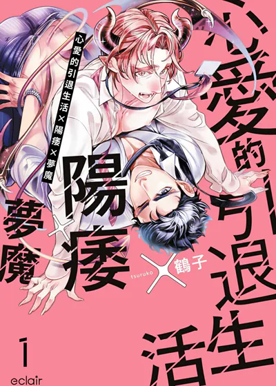 心爱的引退生活×阳痿×梦魔 (台版),心爱的引退生活×阳痿×梦魔 (台版)漫画