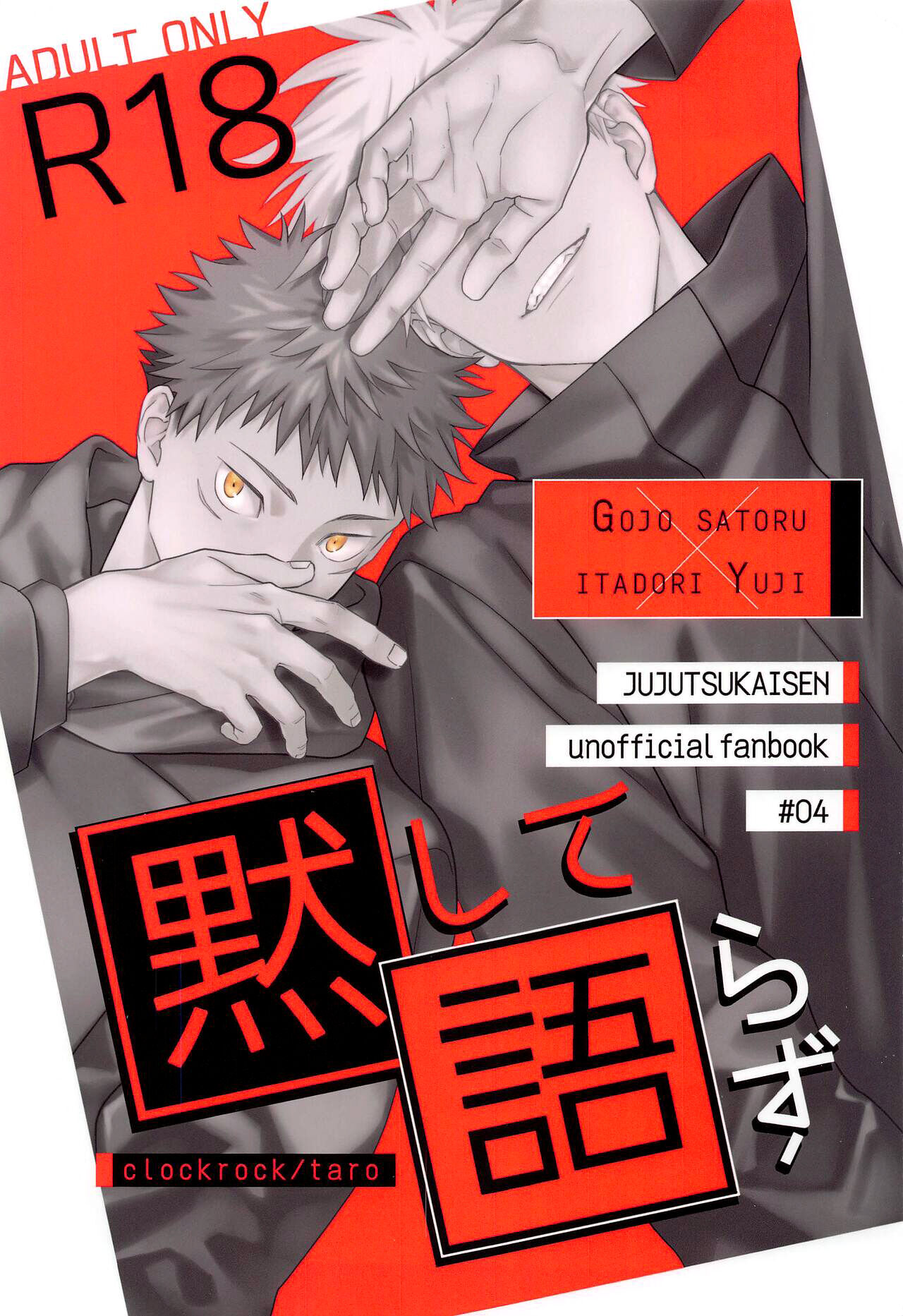 黙して语らず (咒术回戦)(超妖言2022) [clockrock (タロ)],黙して语らず (咒术回戦)(超妖言2022) [clockrock (タロ)]漫画