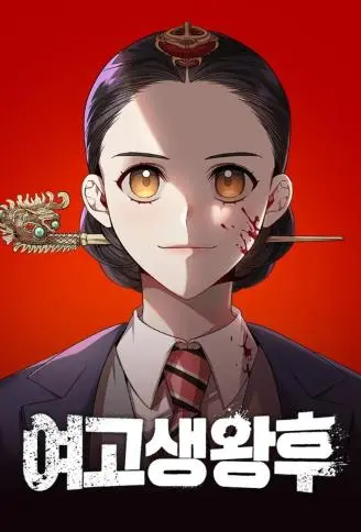 高中生王后,高中生王后漫画