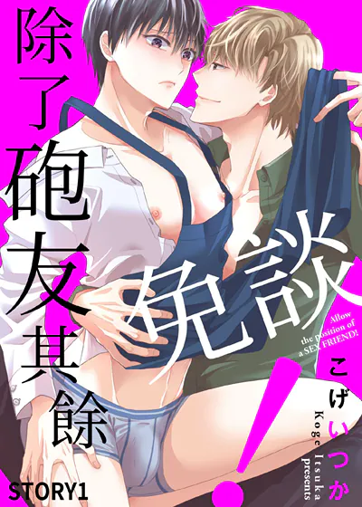 除了砲友其余免谈！ (台版),除了砲友其余免谈！ (台版)漫画