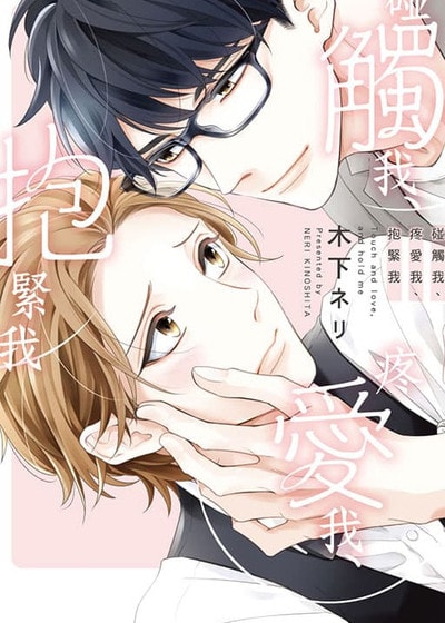 碰触我、疼爱我、抱紧我,碰触我、疼爱我、抱紧我漫画