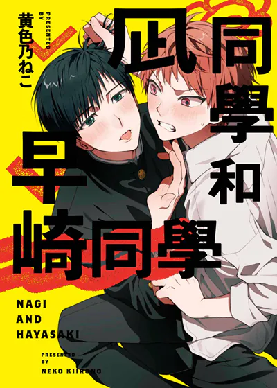 凪同学和早崎同学 (台版),凪同学和早崎同学 (台版)漫画