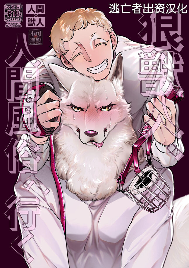 狼獣人、人间风俗へ行く[逃亡者×真不可视汉化组] [GiGiGi妙 (食宫)],狼獣人、人间风俗へ行く[逃亡者×真不可视汉化组] [GiGiGi妙 (食宫)]漫画