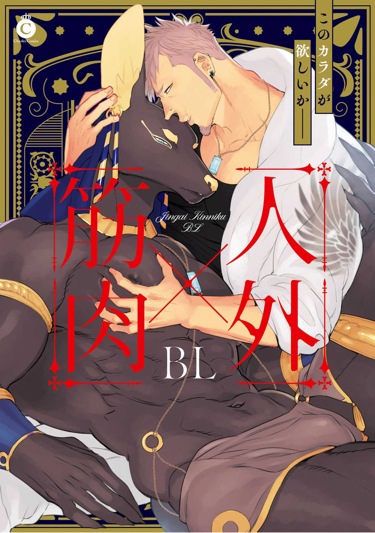 人外x筋肉BL,人外x筋肉BL漫画