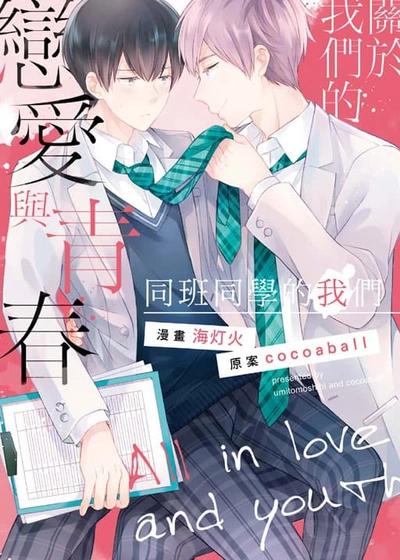 关于我们的恋爱与青春～同班同学的我们～,关于我们的恋爱与青春～同班同学的我们～漫画