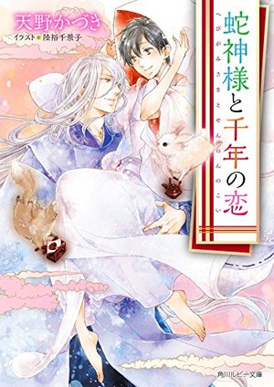 与蛇神的千年之恋,与蛇神的千年之恋漫画