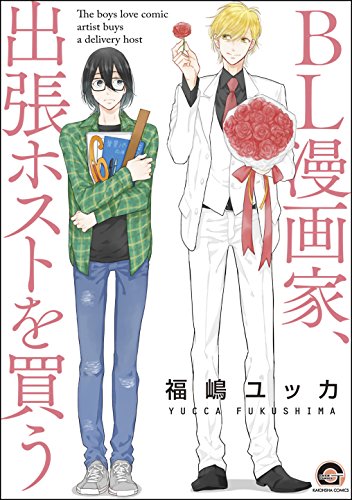 BL漫画家、购买出差牛郎,BL漫画家、购买出差牛郎漫画