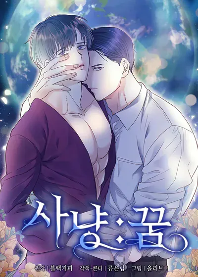 猎梦 (台版),猎梦 (台版)漫画