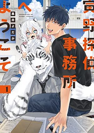 欢迎来到寅野侦探事务所,欢迎来到寅野侦探事务所漫画