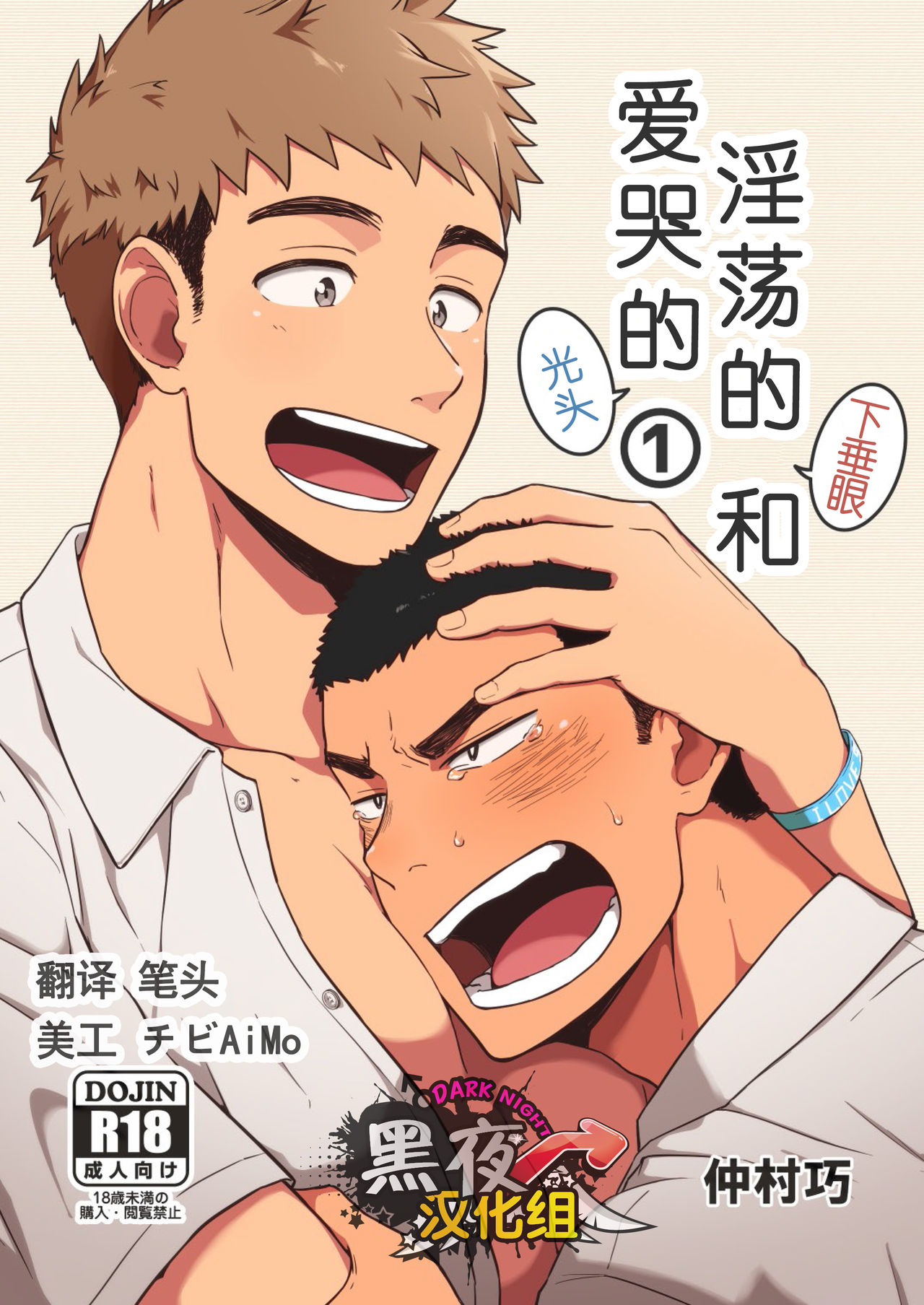 ヤリチンたれ目と泣き虫坊主 [黑夜汉化组] [仲村巧 (けむけむけ)],ヤリチンたれ目と泣き虫坊主 [黑夜汉化组] [仲村巧 (けむけむけ)]漫画