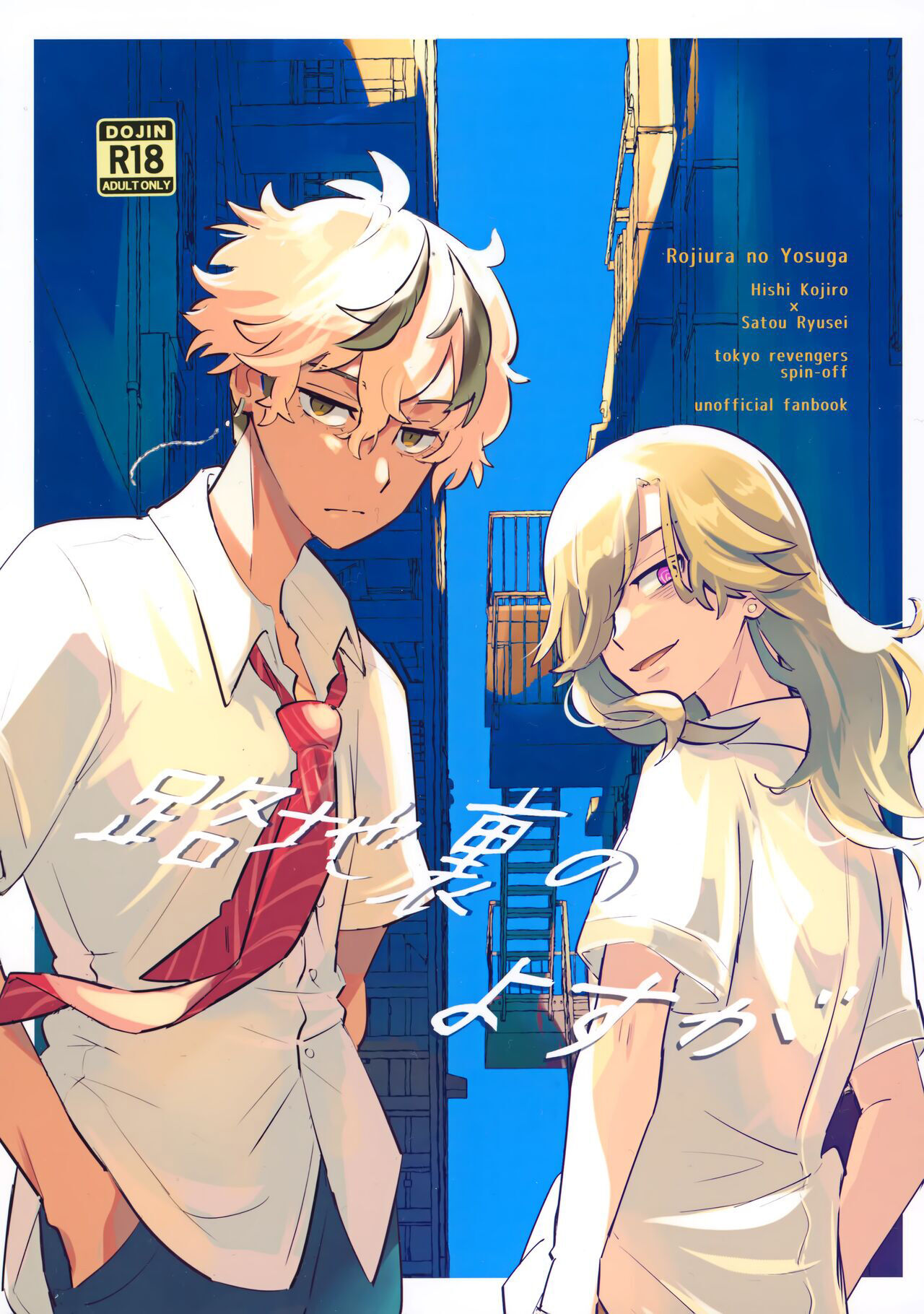 路地里のよすが (东京卍リベンジャーズ) (SUPER TOKYO罹破维武 2023) [しろぽめ (マージー)],路地里のよすが (东京卍リベンジャーズ) (SUPER TOKYO罹破维武 2023) [しろぽめ (マージー)]漫画