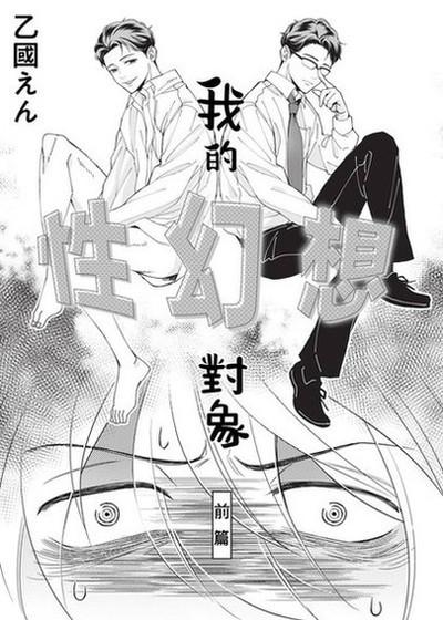 我的性幻想对象,我的性幻想对象漫画