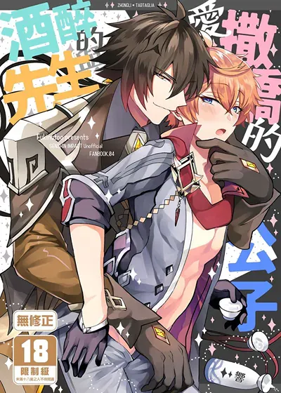 酒醉的先生与爱撒娇的公子,酒醉的先生与爱撒娇的公子漫画